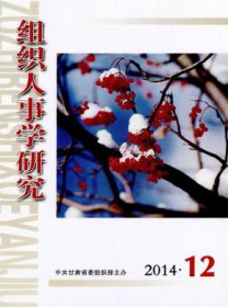 组织人事学研究